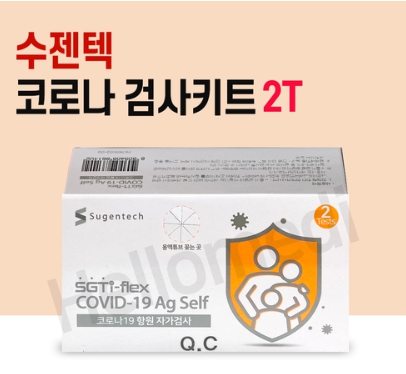 수젠텍 코로나 자가진단 키트/SGTi flex COVID 19 Ag Self 감염체 진단 면역 검사시약 2p/대량구매별도문의